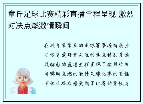 章丘足球比赛精彩直播全程呈现 激烈对决点燃激情瞬间
