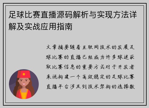 足球比赛直播源码解析与实现方法详解及实战应用指南